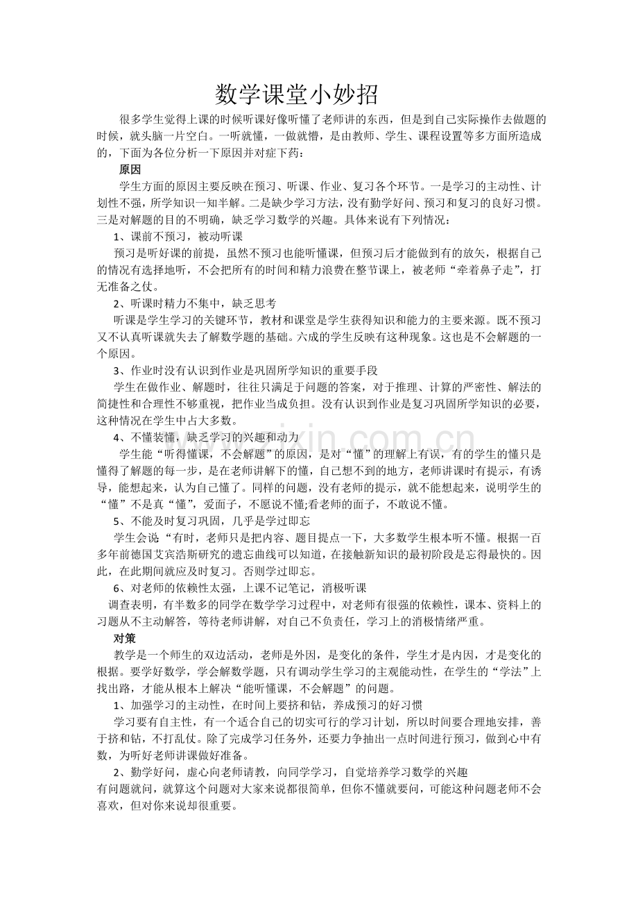 数学课堂小妙招.doc_第1页