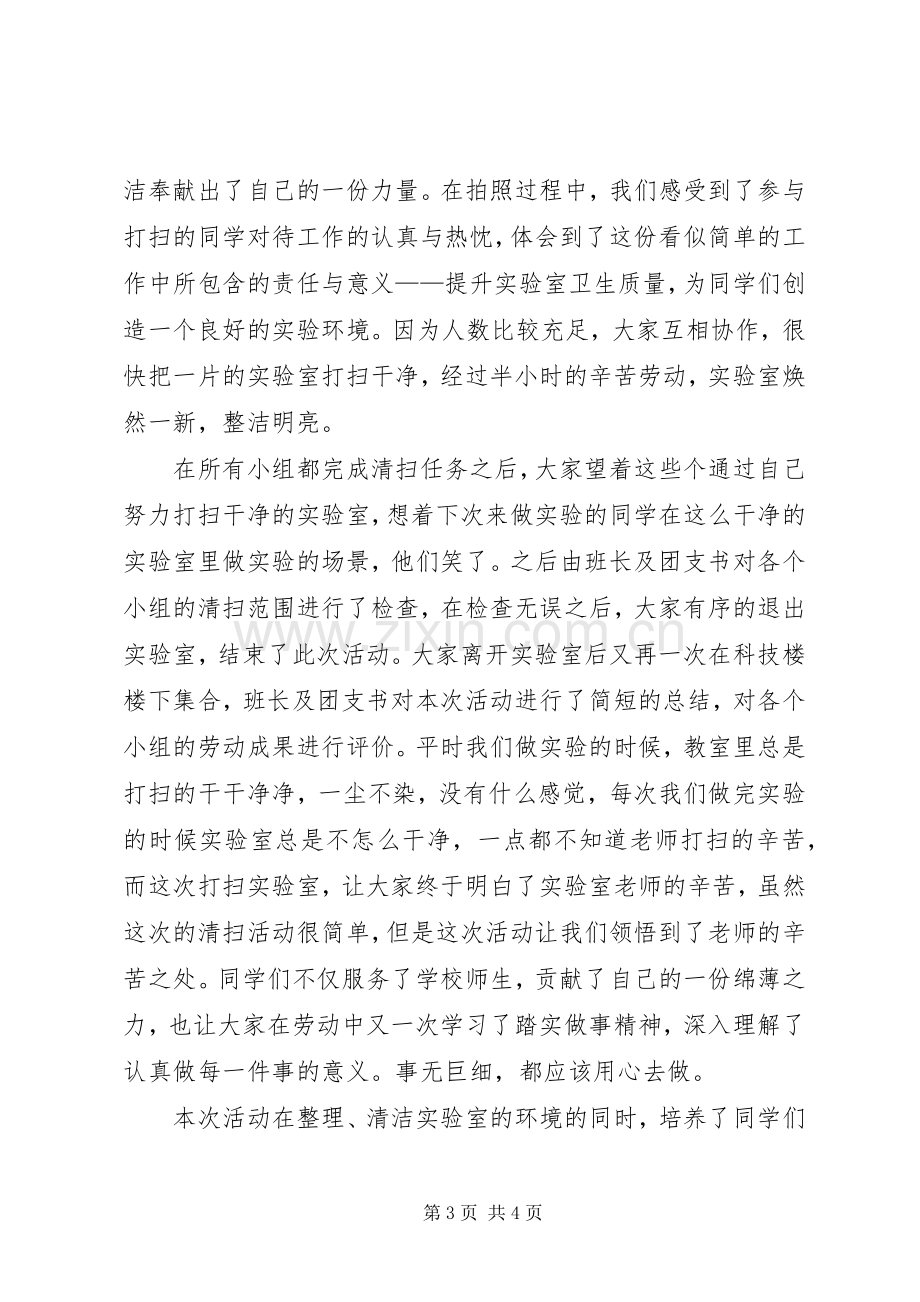 党课活动打扫实验室体会心得.docx_第3页