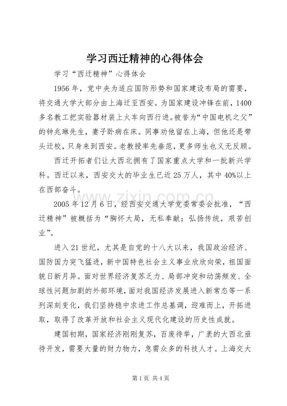 学习西迁精神的体会心得.docx_第1页