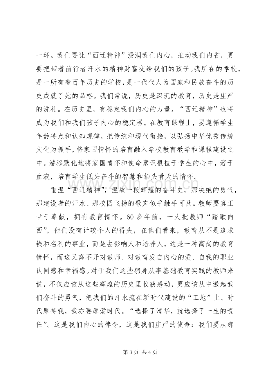 学习西迁精神的体会心得.docx_第3页