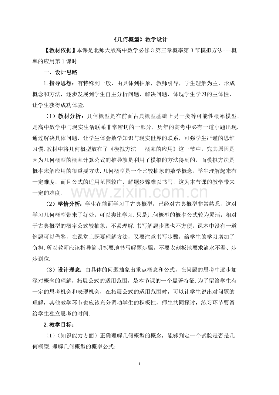 几何概型教学设计.docx_第1页