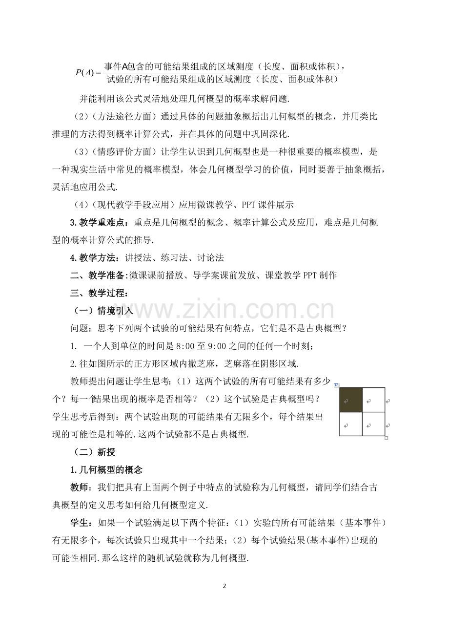 几何概型教学设计.docx_第2页