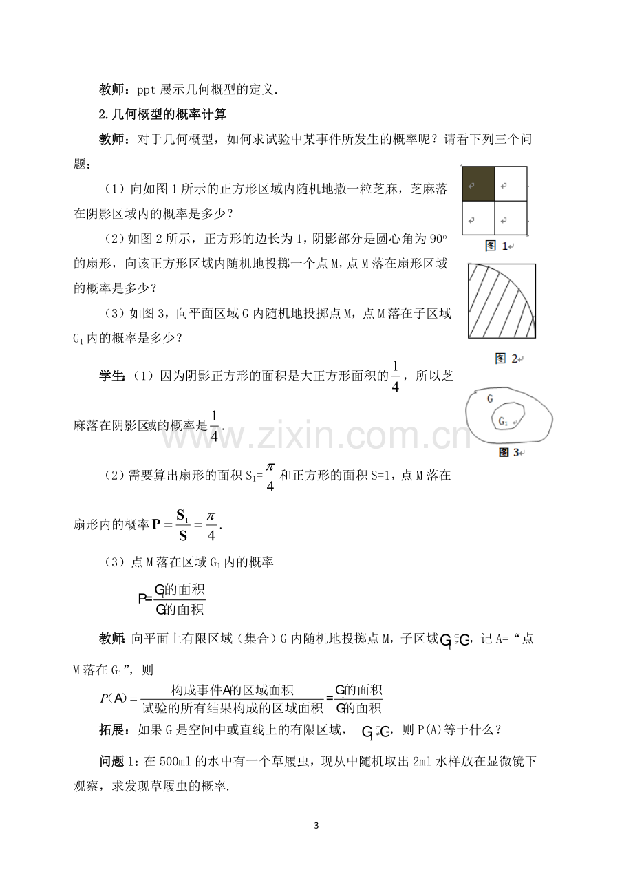 几何概型教学设计.docx_第3页