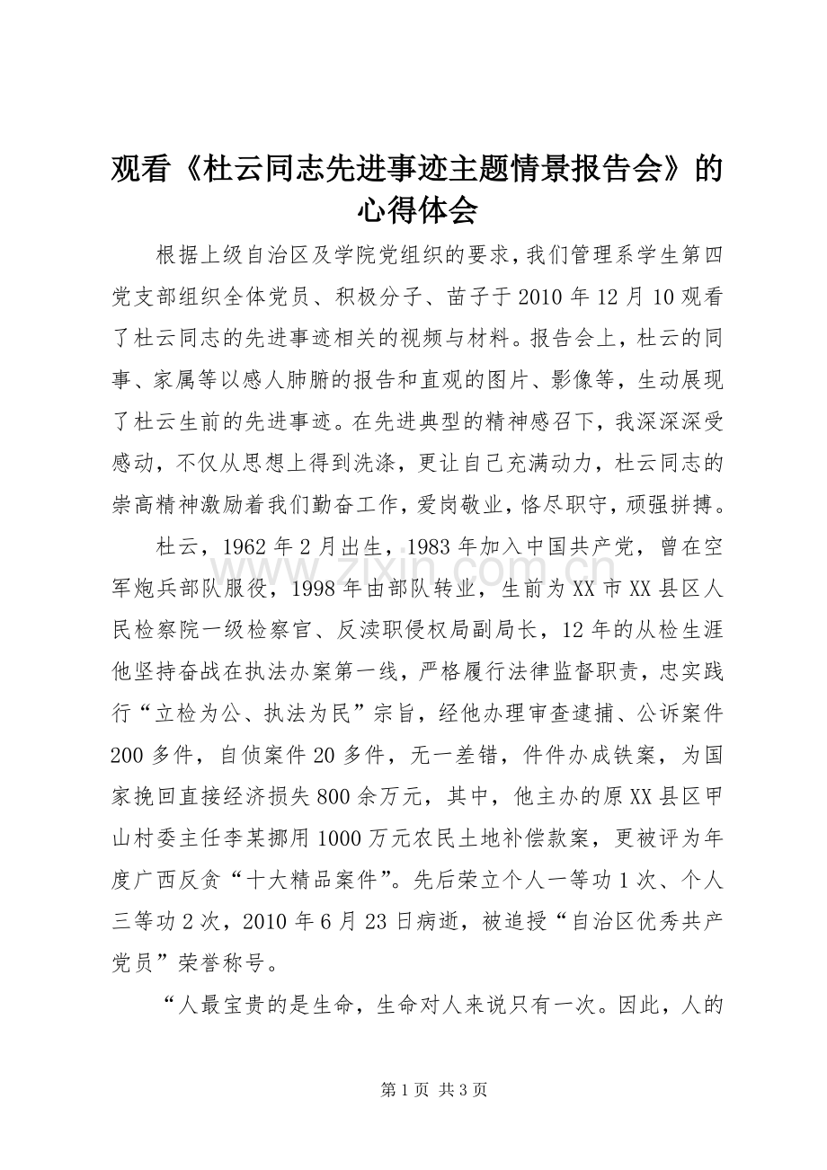 观看《杜云同志先进事迹主题情景报告会》的体会心得.docx_第1页