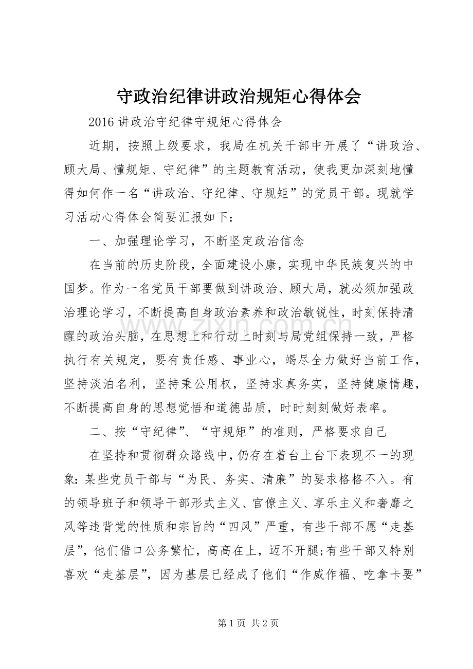 守政治纪律讲政治规矩体会心得.docx_第1页