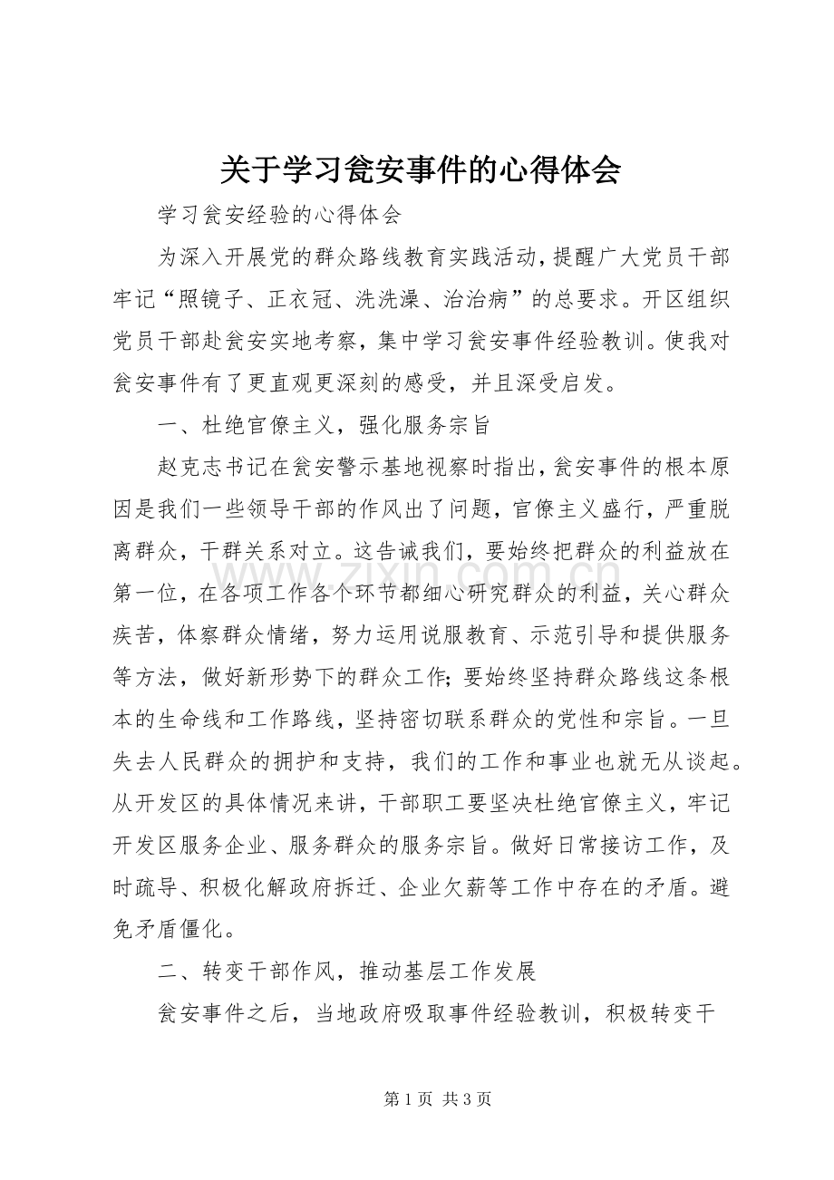 关于学习瓮安事件的体会心得.docx_第1页