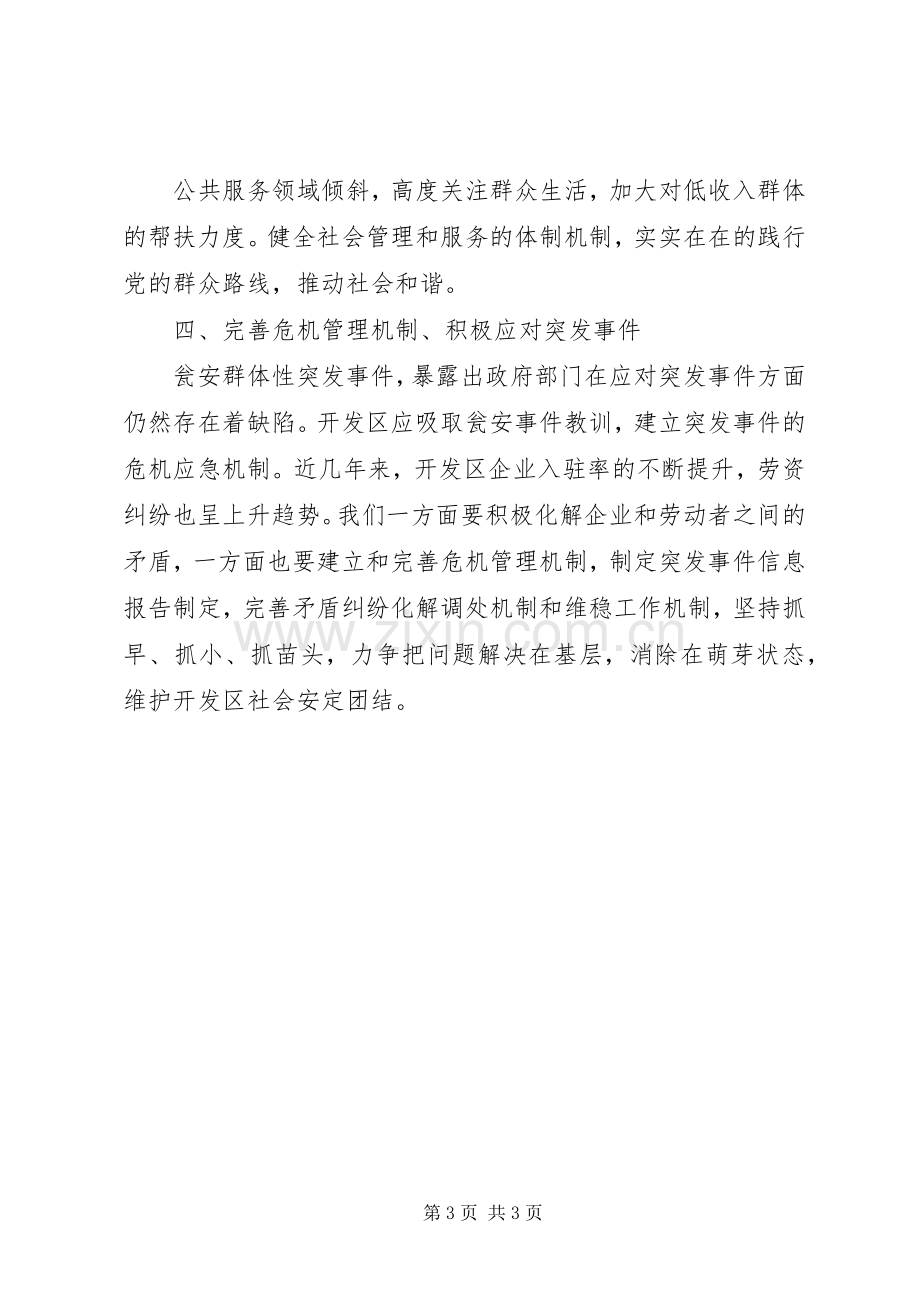 关于学习瓮安事件的体会心得.docx_第3页