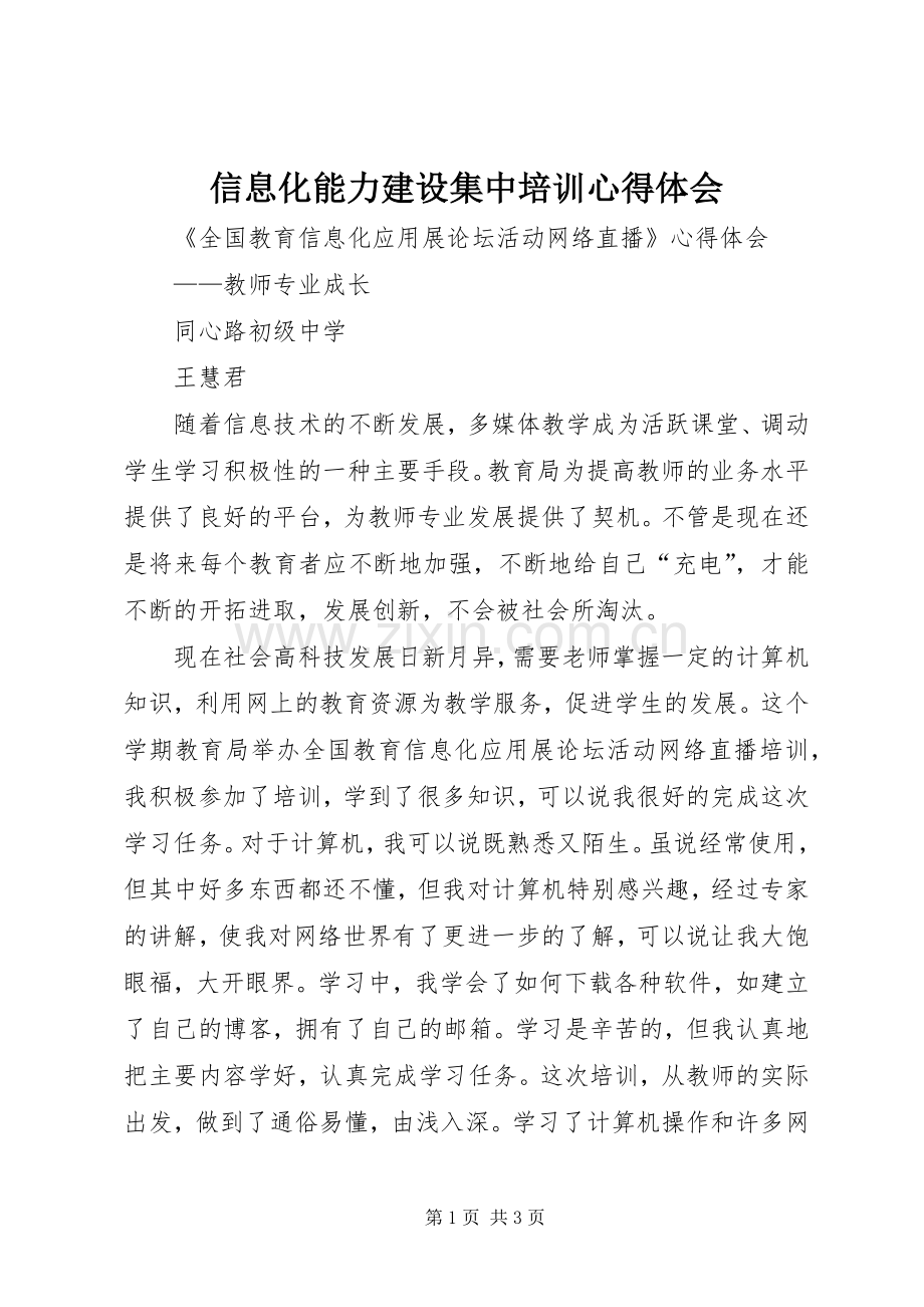 信息化能力建设集中培训体会心得.docx_第1页