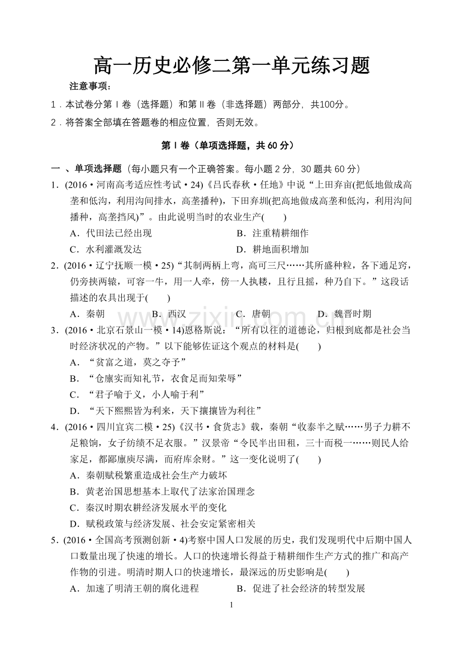 高一历史必修二第一单元练习题.doc_第1页