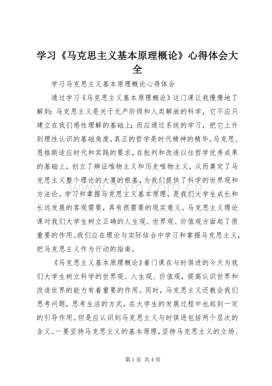 学习《马克思主义基本原理概论》体会心得大全.docx_第1页