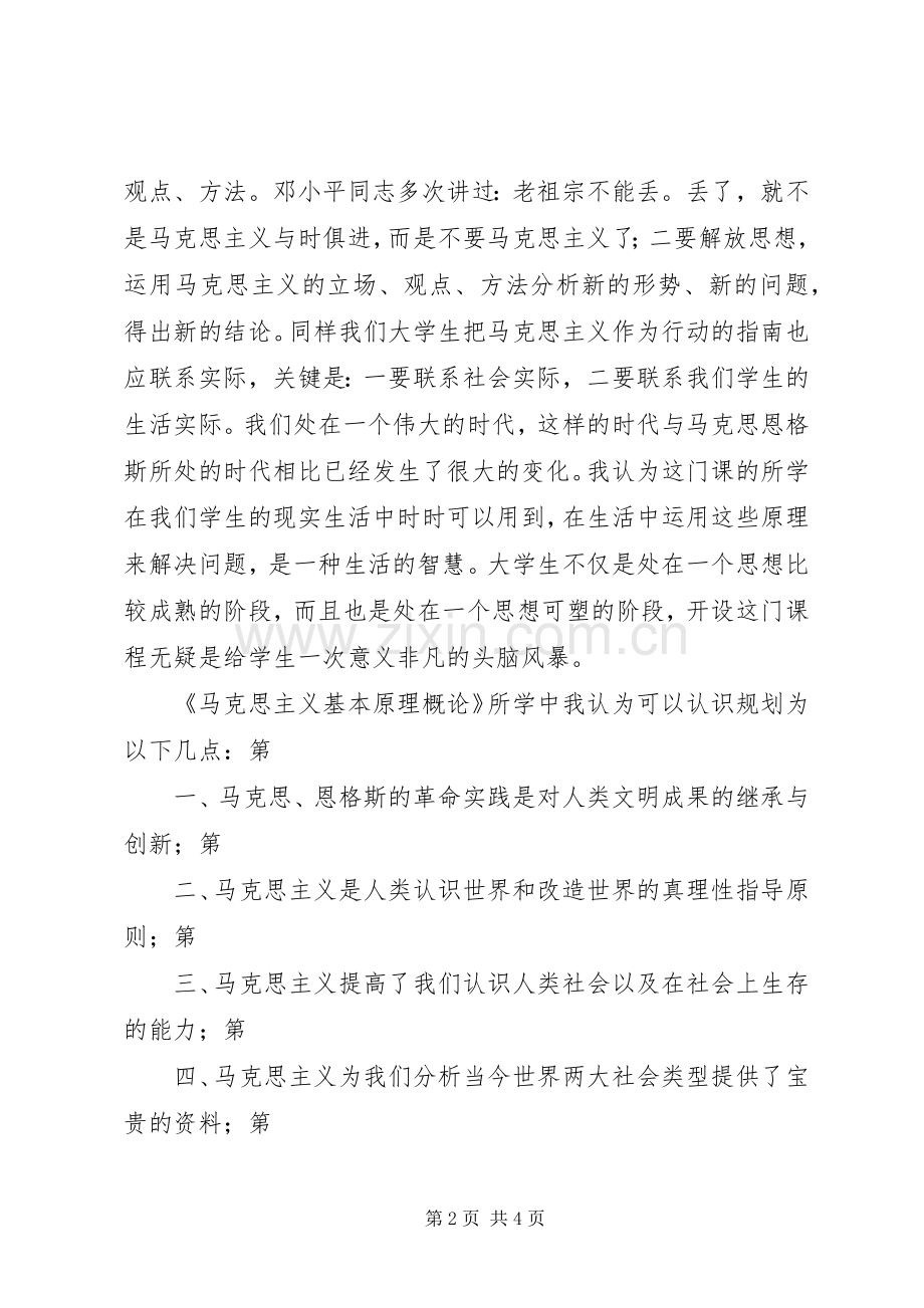 学习《马克思主义基本原理概论》体会心得大全.docx_第2页