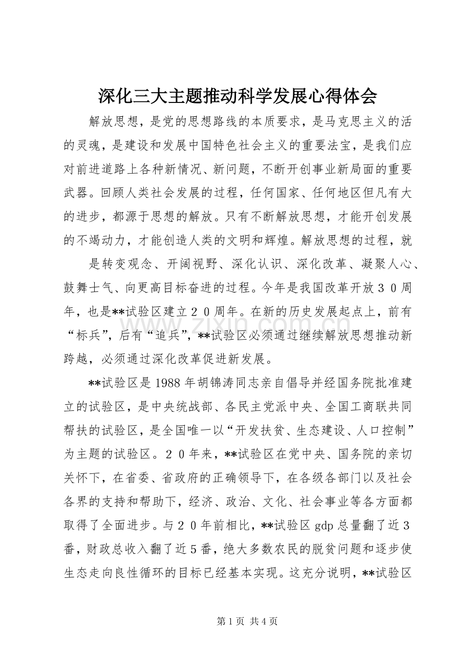 深化三大主题推动科学发展体会心得.docx_第1页