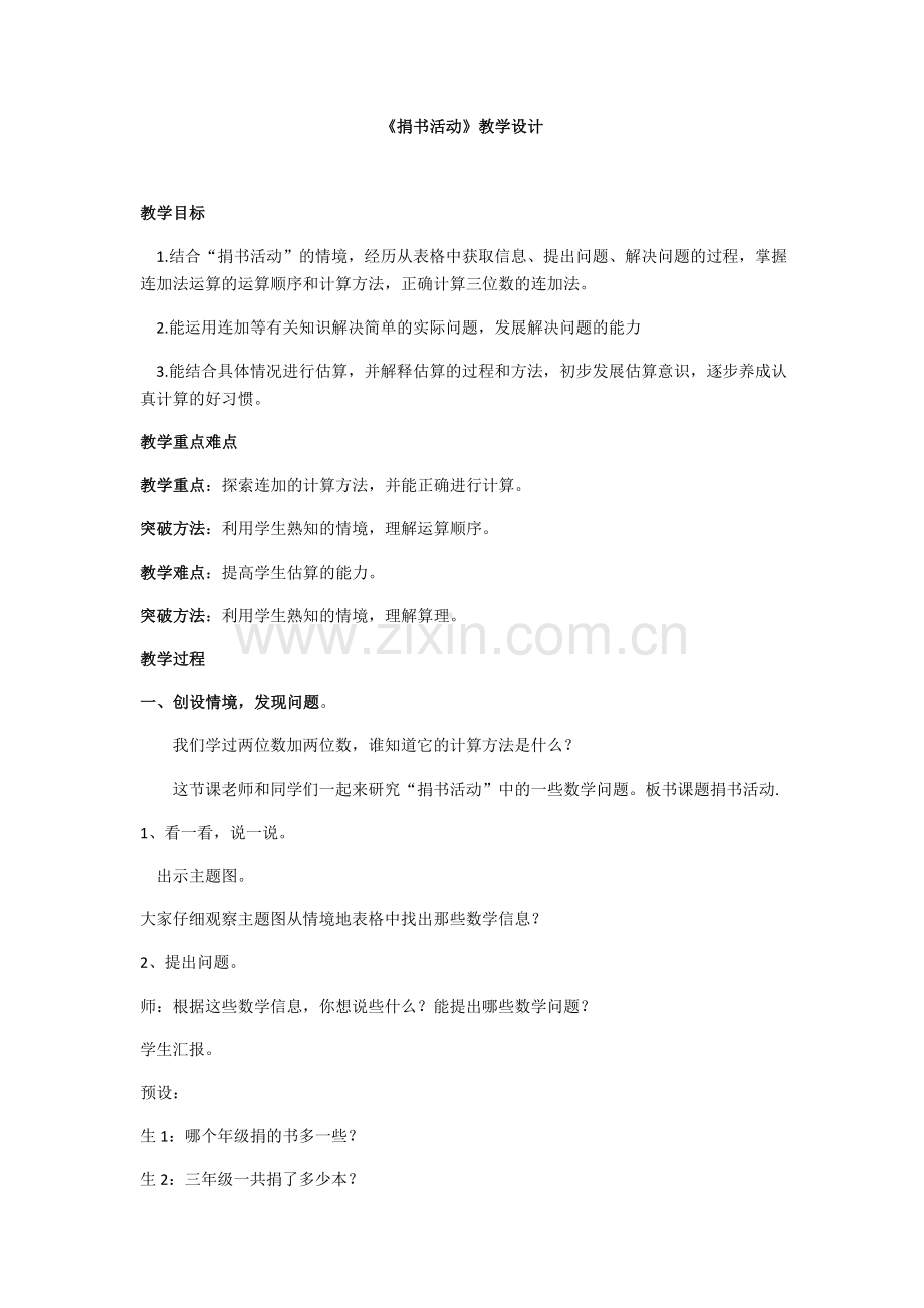 小学数学北师大三年级捐书活动教学设计.docx_第1页