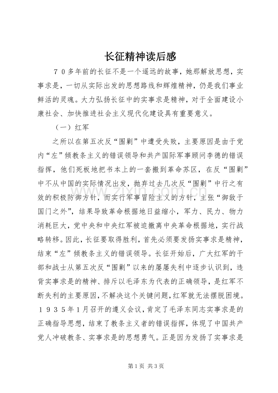 长征精神读后心得.docx_第1页