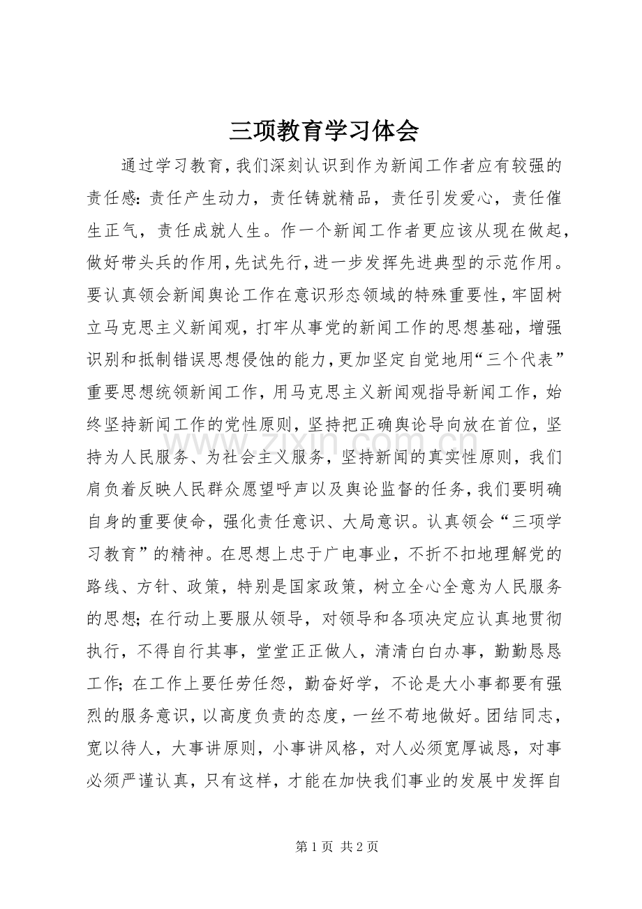 三项教育学习体会.docx_第1页