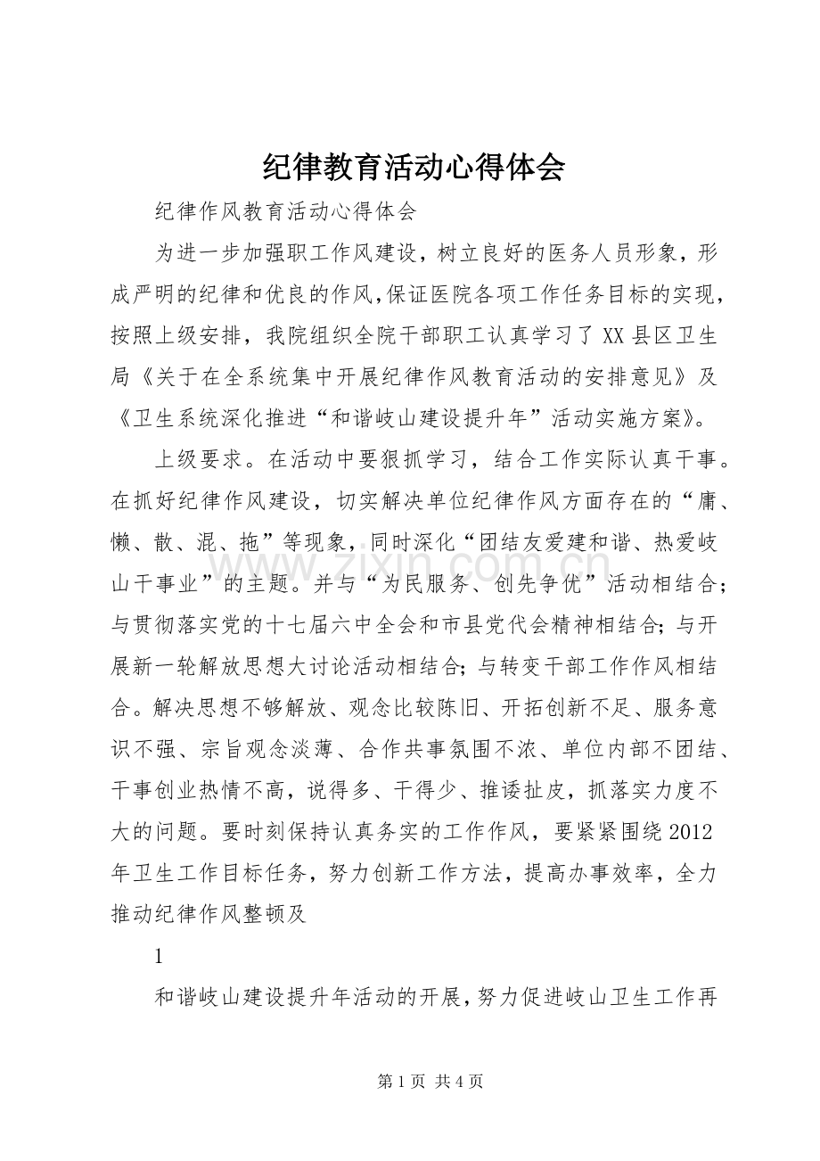 纪律教育活动体会心得3.docx_第1页