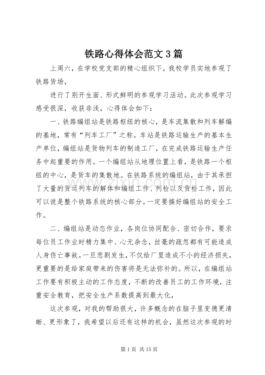 铁路体会心得范文3篇.docx_第1页