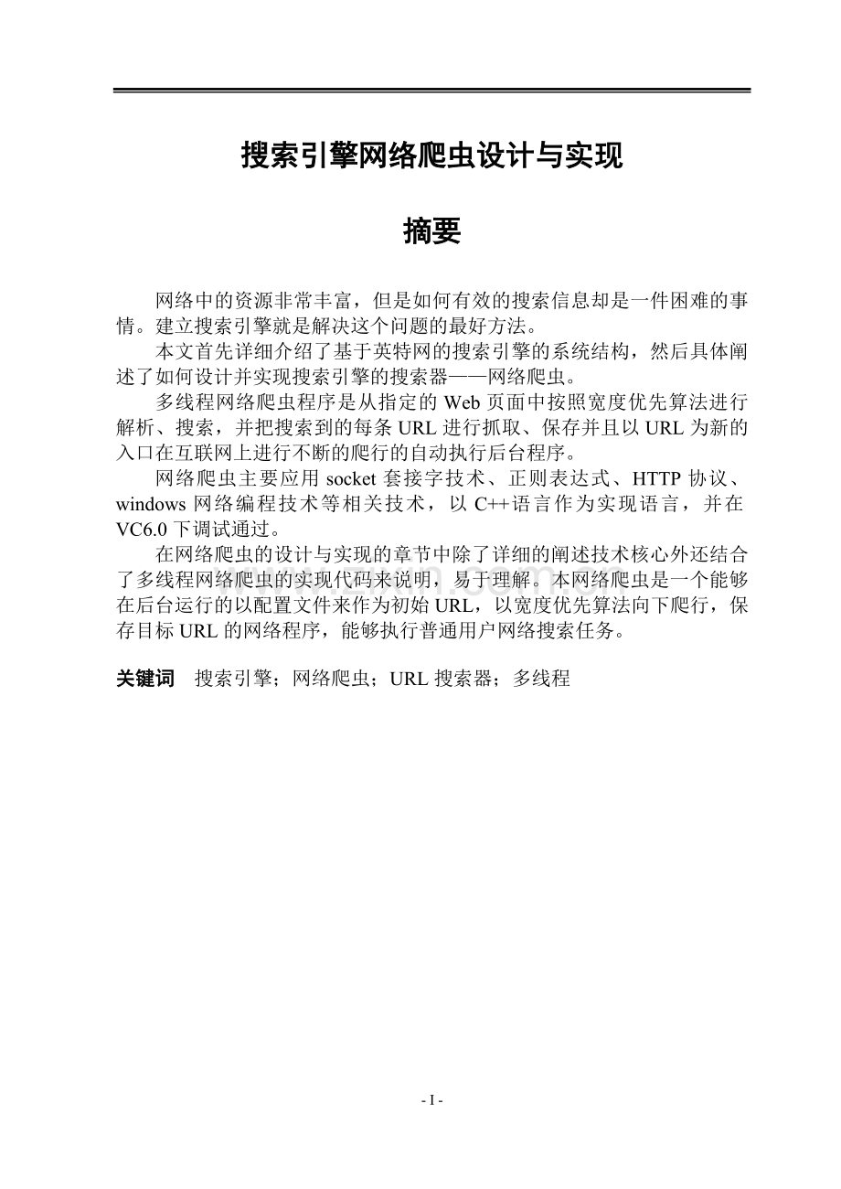 VC++搜索引擎网络爬虫设计与实现.doc_第1页