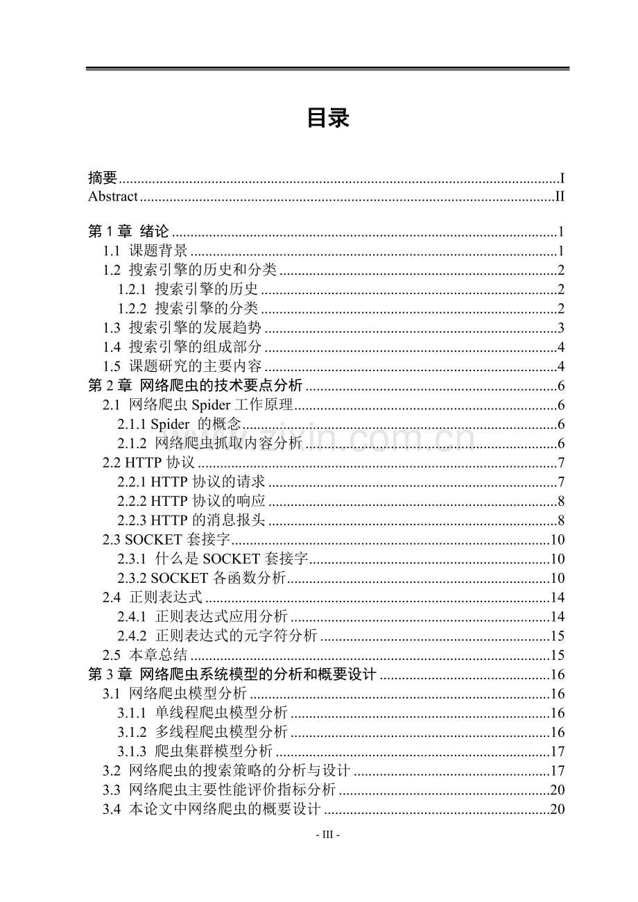 VC++搜索引擎网络爬虫设计与实现.doc_第3页