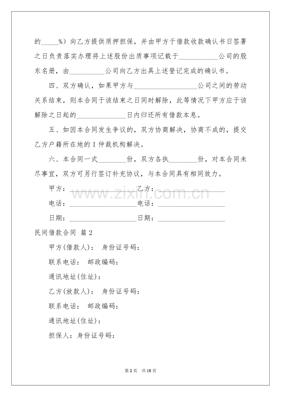 民间借款合同模板集锦9篇.docx_第2页