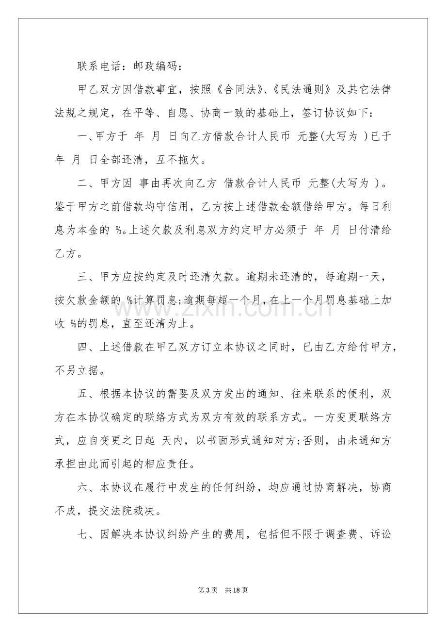 民间借款合同模板集锦9篇.docx_第3页