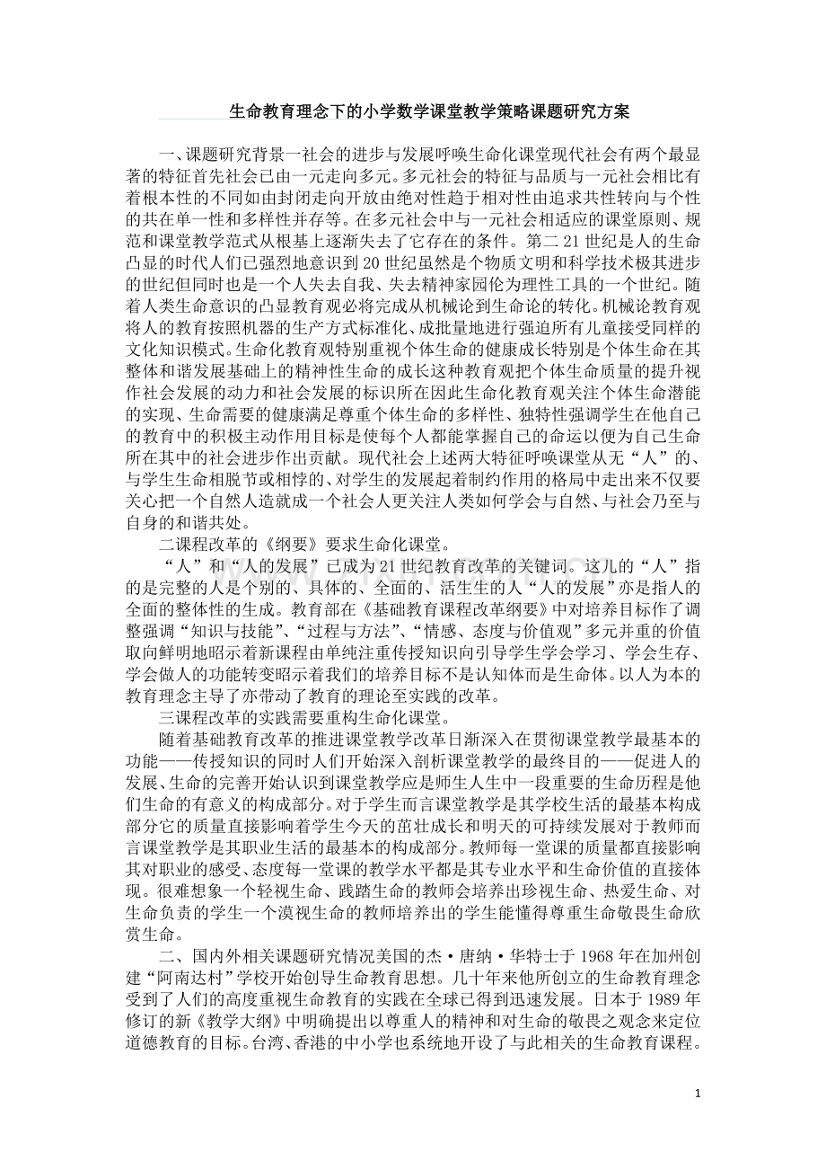 生命教育理念下的小学数学课堂教学策略课题研究方案.docx_第1页