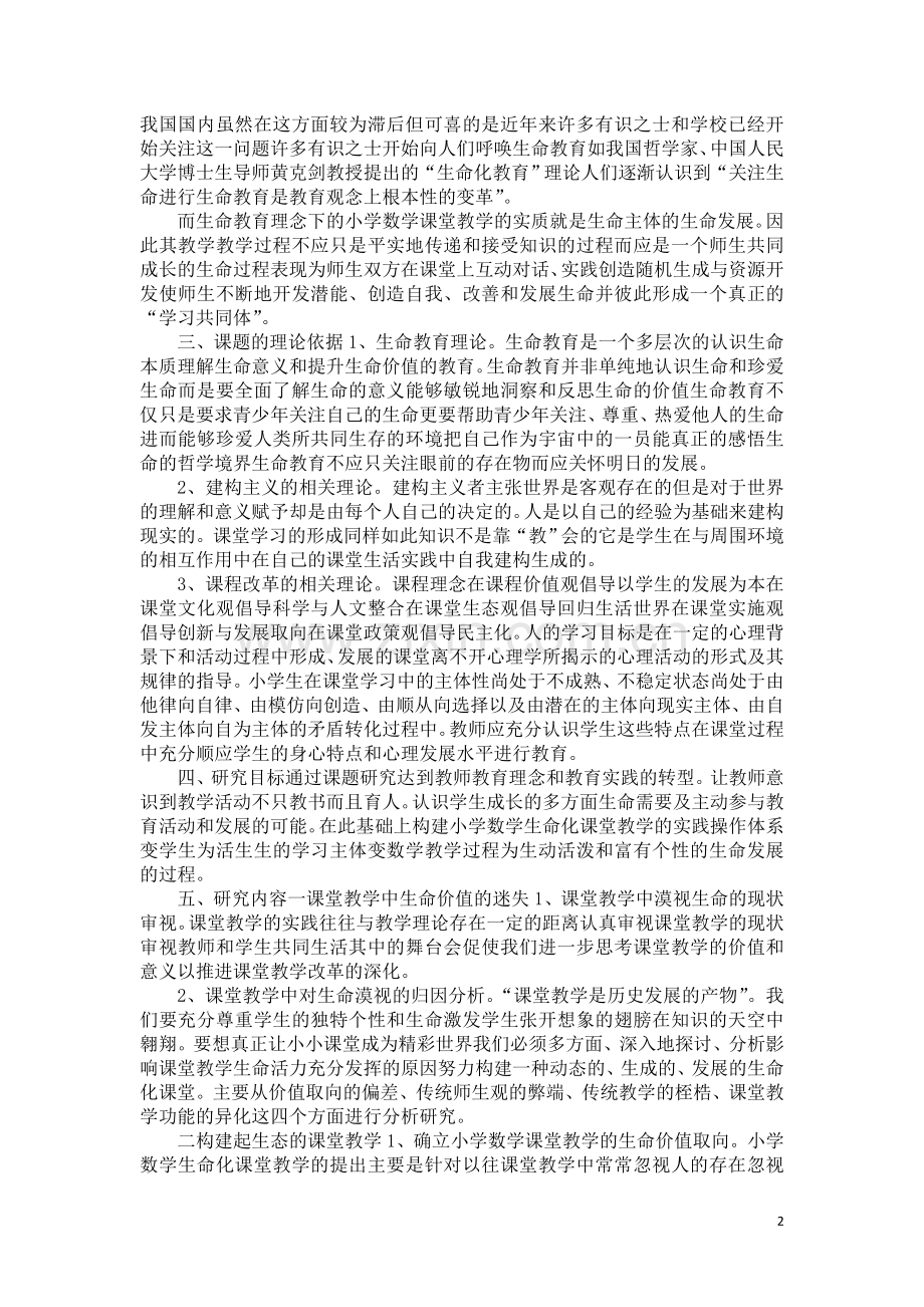 生命教育理念下的小学数学课堂教学策略课题研究方案.docx_第2页