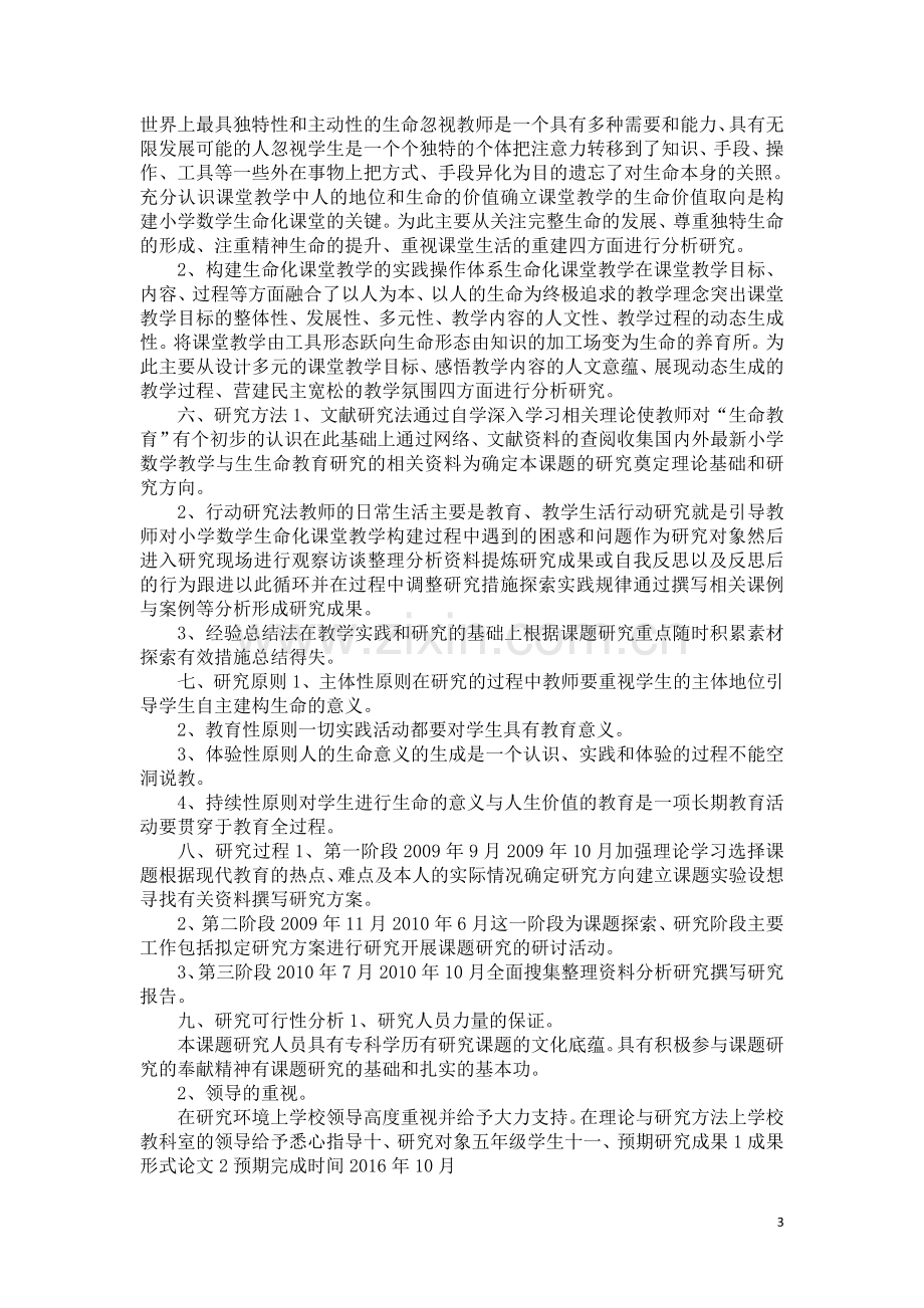 生命教育理念下的小学数学课堂教学策略课题研究方案.docx_第3页