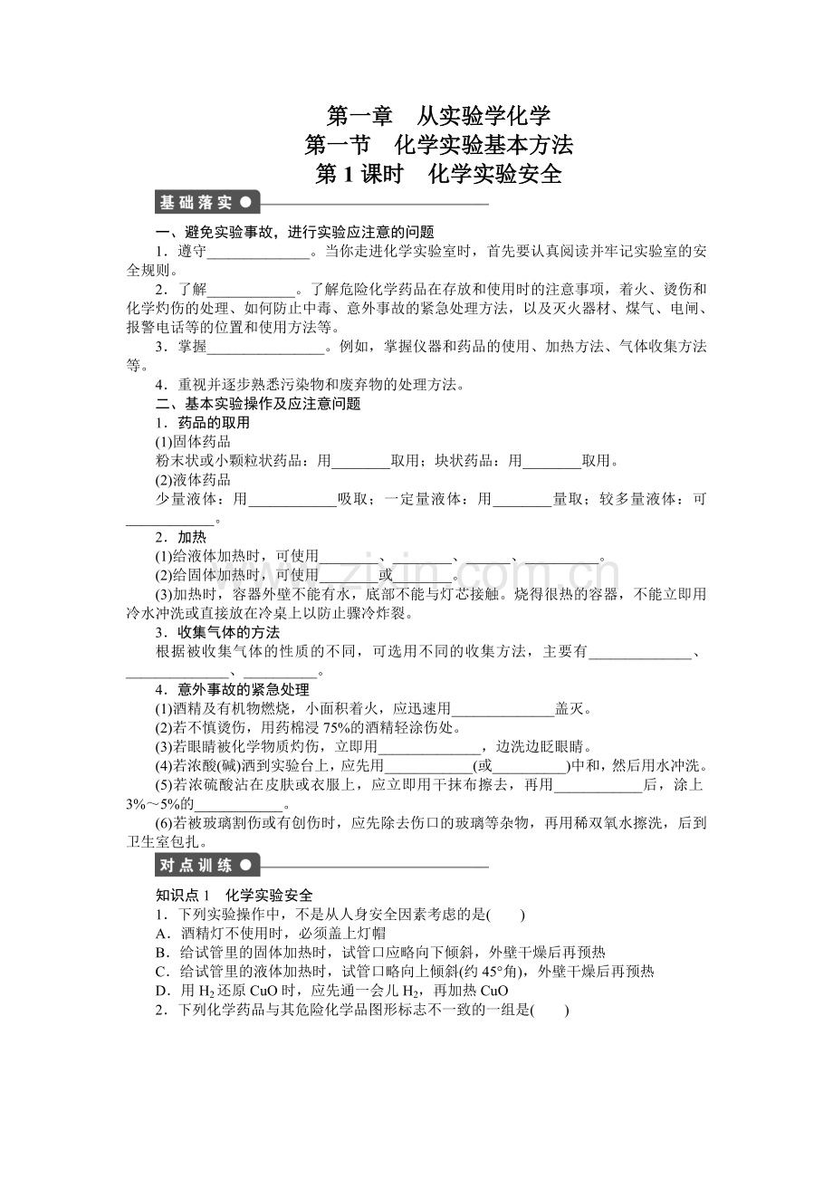 【步步高课时学案+作业+人教必修一】第一章+从实验学化学.doc_第1页