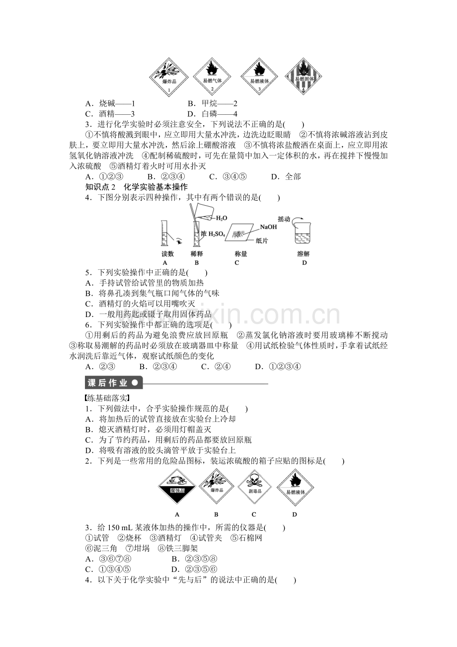 【步步高课时学案+作业+人教必修一】第一章+从实验学化学.doc_第2页