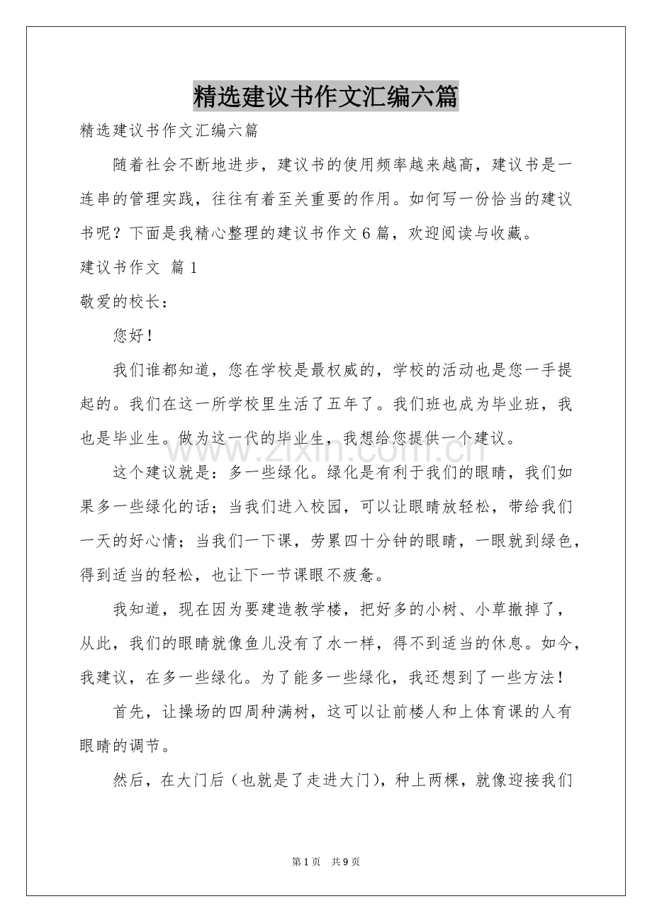 建议书作文汇编六篇.docx_第1页