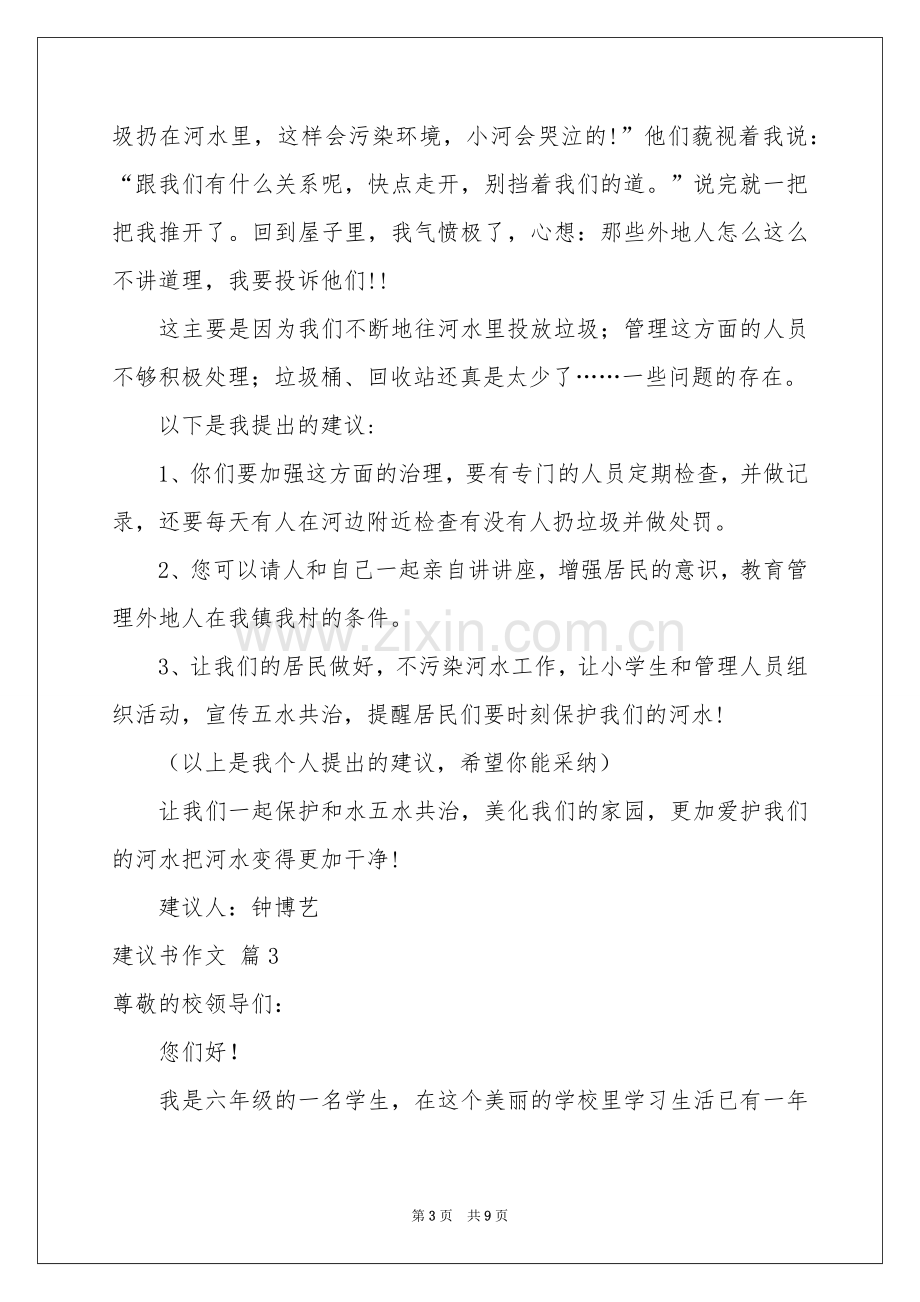 建议书作文汇编六篇.docx_第3页