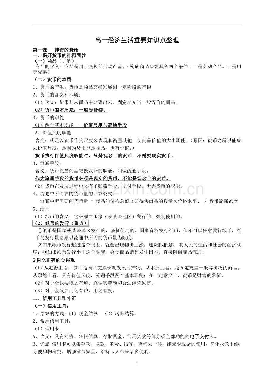 高一经济生活期末复习重要知识点整理.doc_第1页