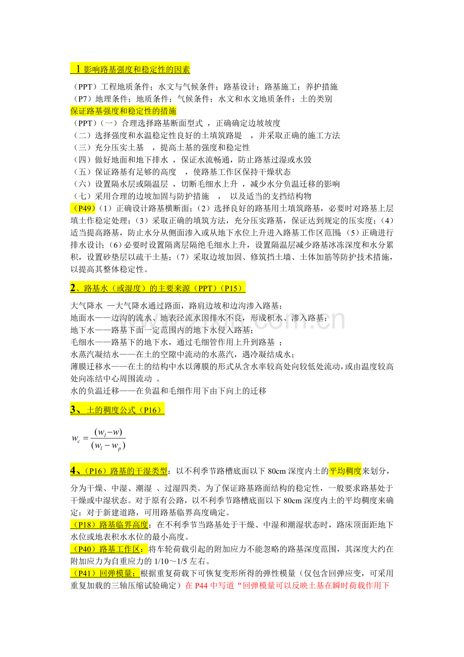 路基路面复习.doc_第1页