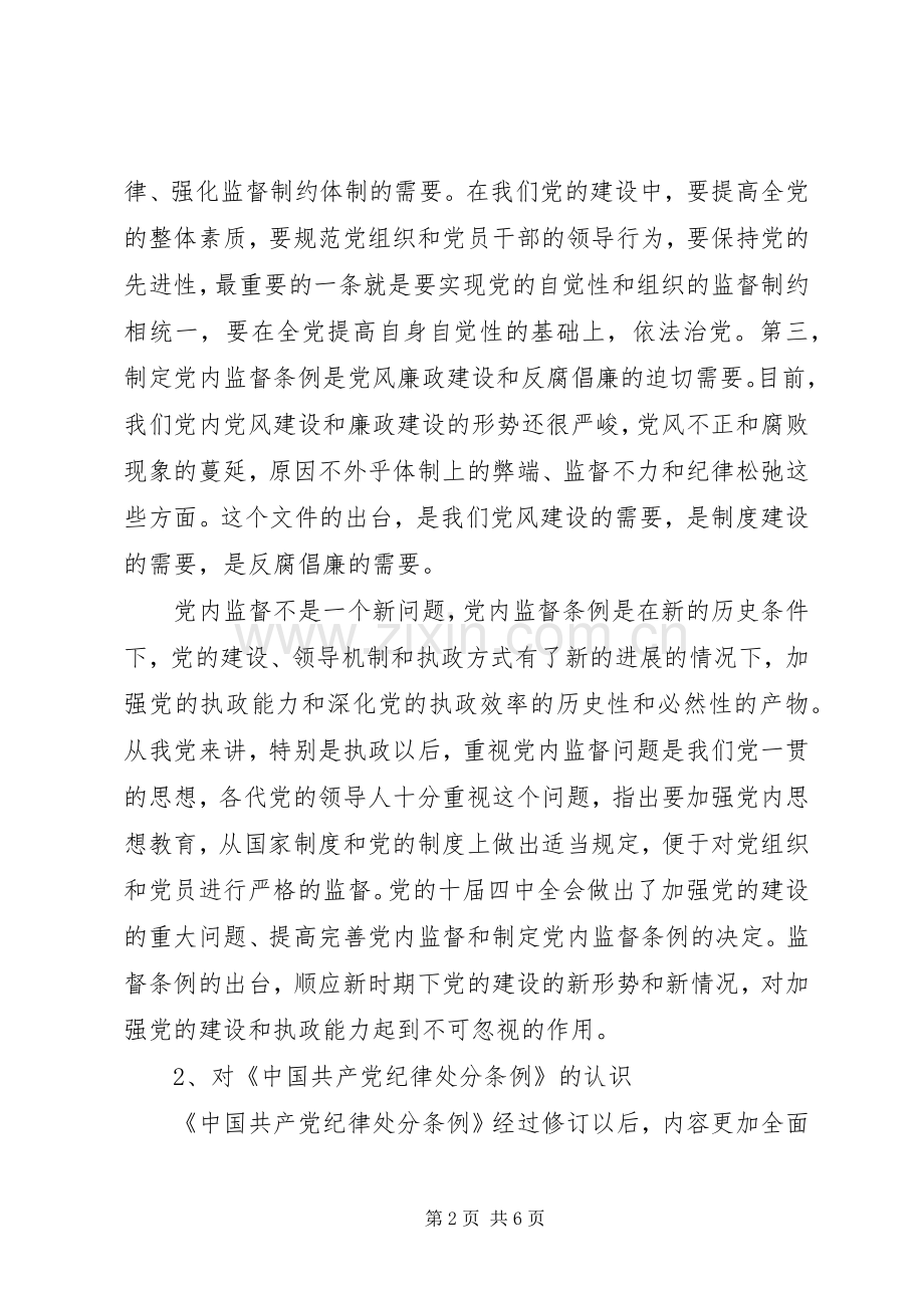 党员干部对两个条例学习体会.docx_第2页