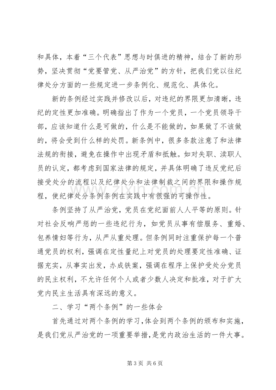 党员干部对两个条例学习体会.docx_第3页