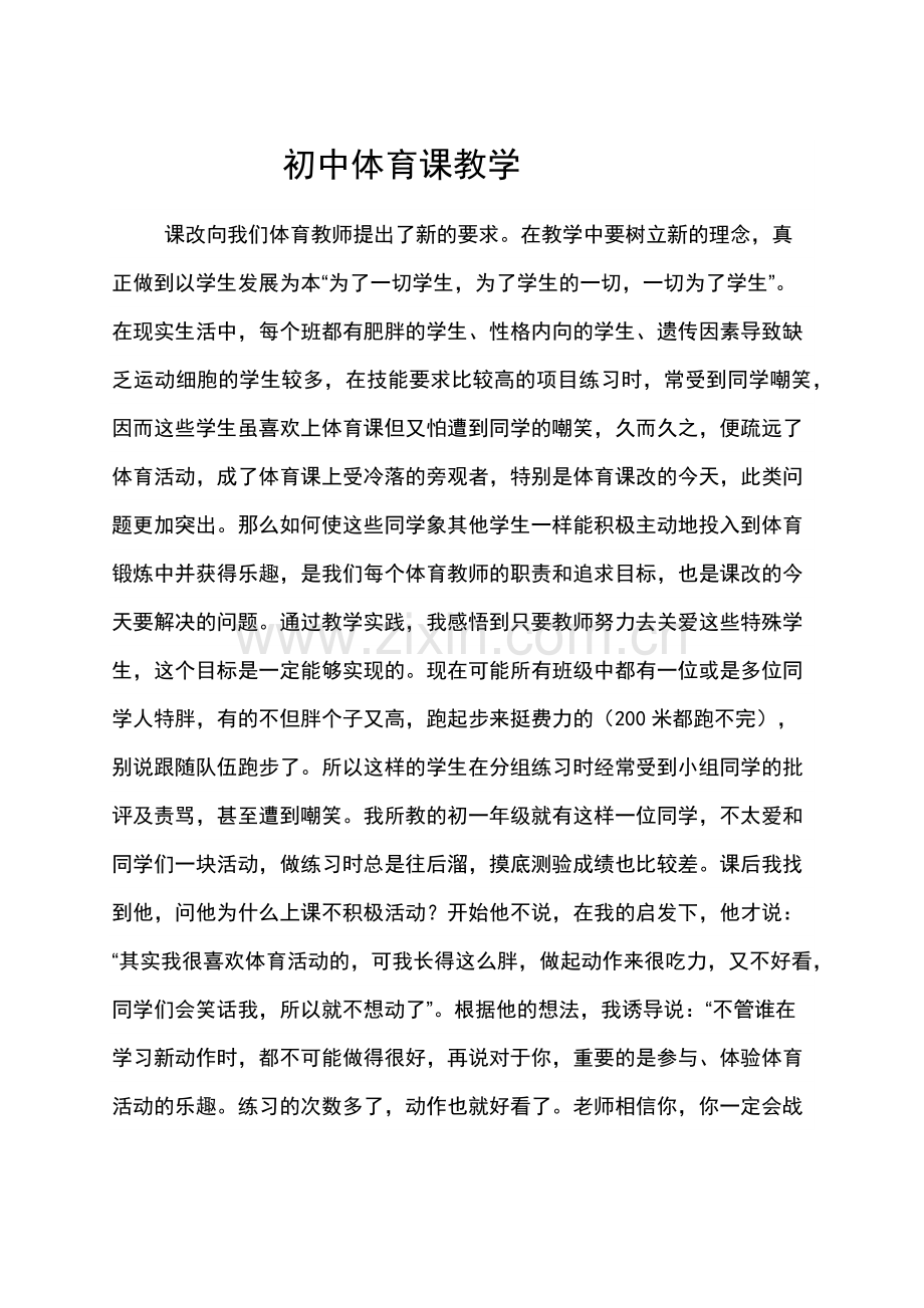 初中体育课教学.docx_第1页