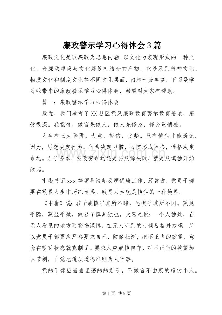 廉政警示学习体会心得3篇.docx_第1页