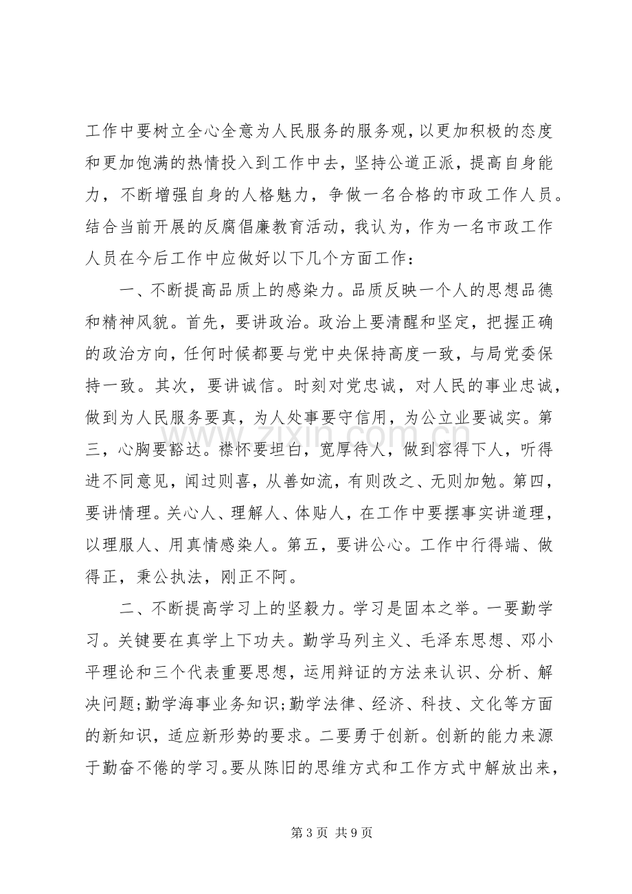 廉政警示学习体会心得3篇.docx_第3页