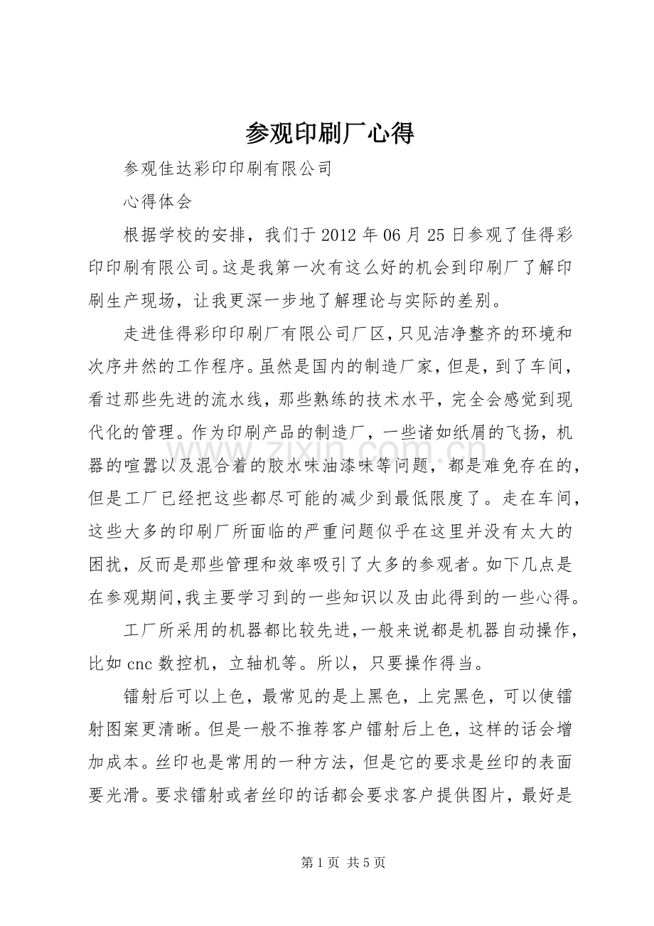 参观印刷厂心得.docx_第1页