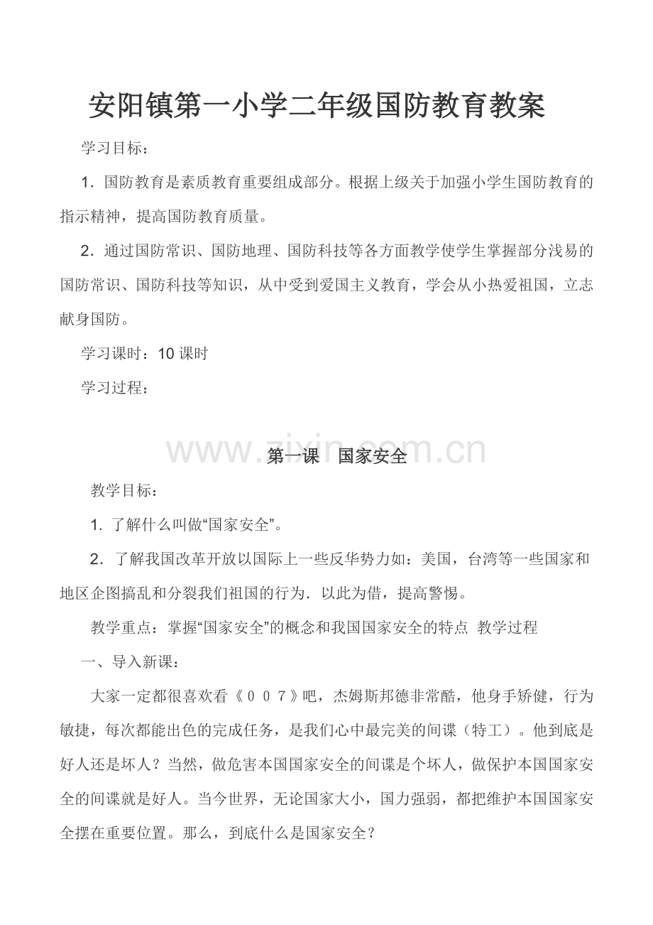 安阳镇第一小学二年级国防教育教案.doc_第1页