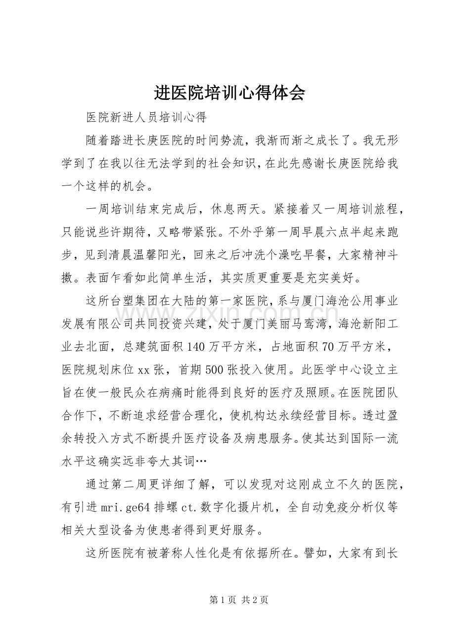 进医院培训体会心得3.docx_第1页