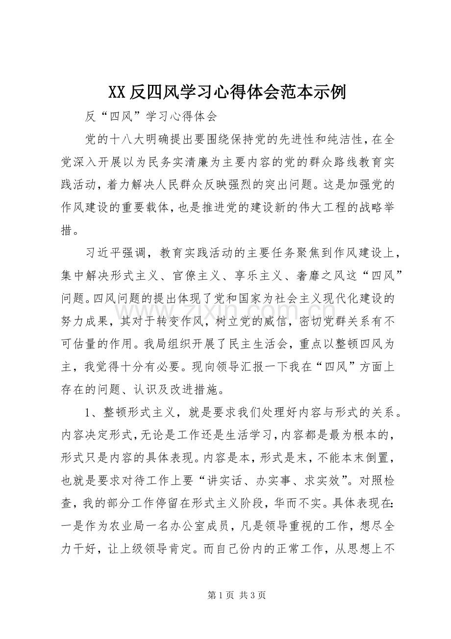 XX反四风学习体会心得范本示例.docx_第1页