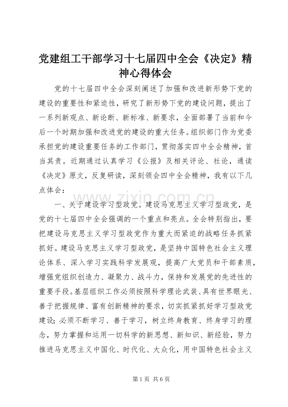 党建组工干部学习十七届四中全会《决定》精神体会心得.docx_第1页