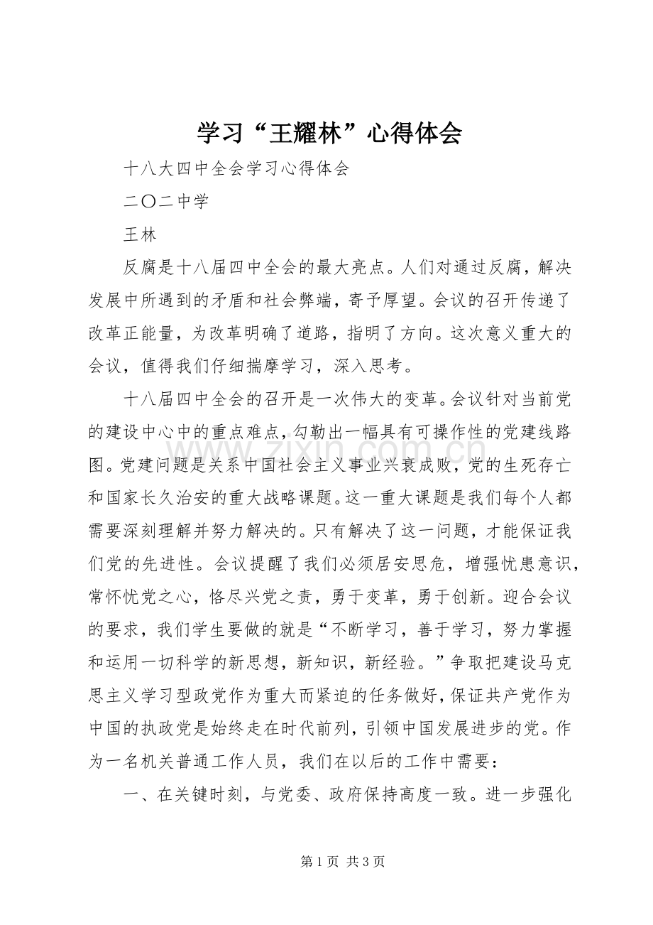 学习“王耀林”体会心得.docx_第1页