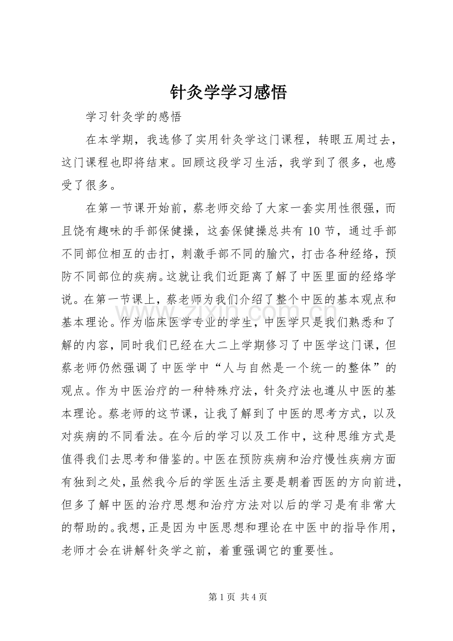 针灸学学习感悟.docx_第1页