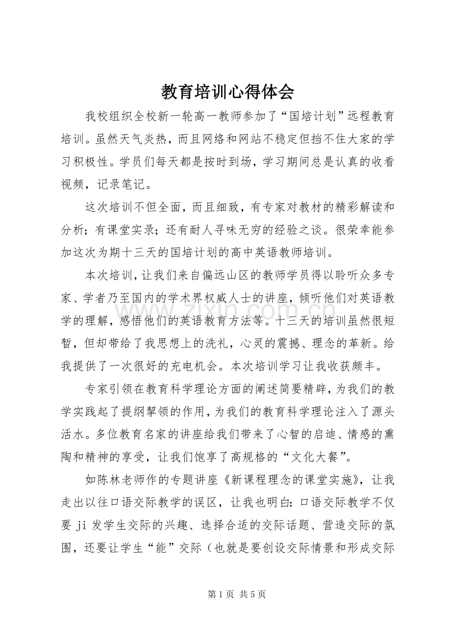 教育培训体会心得.docx_第1页