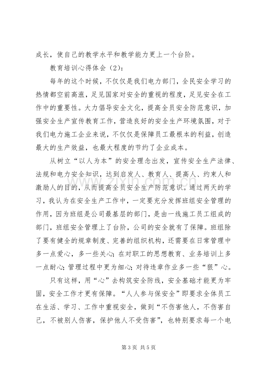 教育培训体会心得.docx_第3页