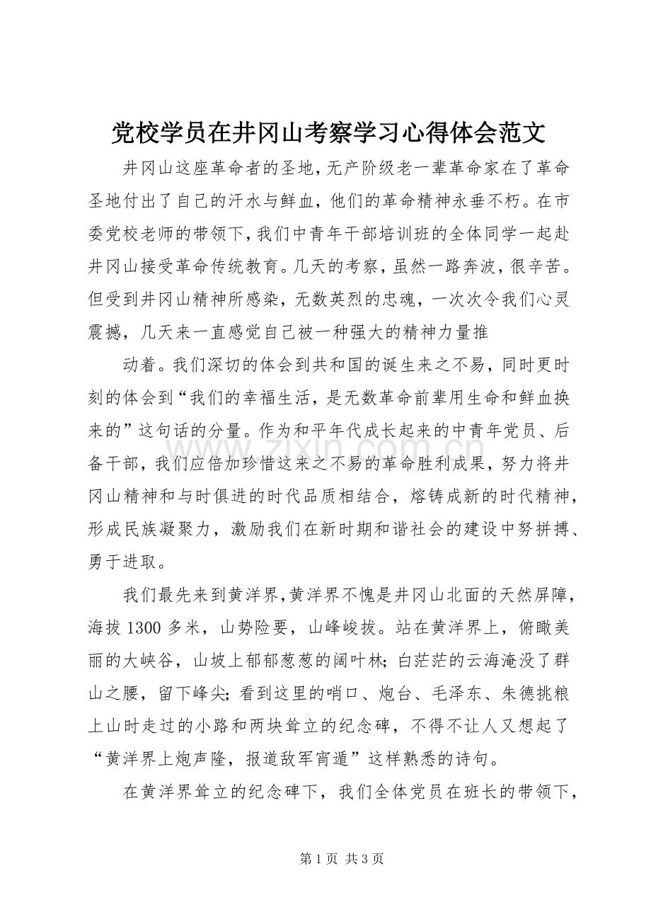 党校学员在井冈山考察学习体会心得范文.docx_第1页