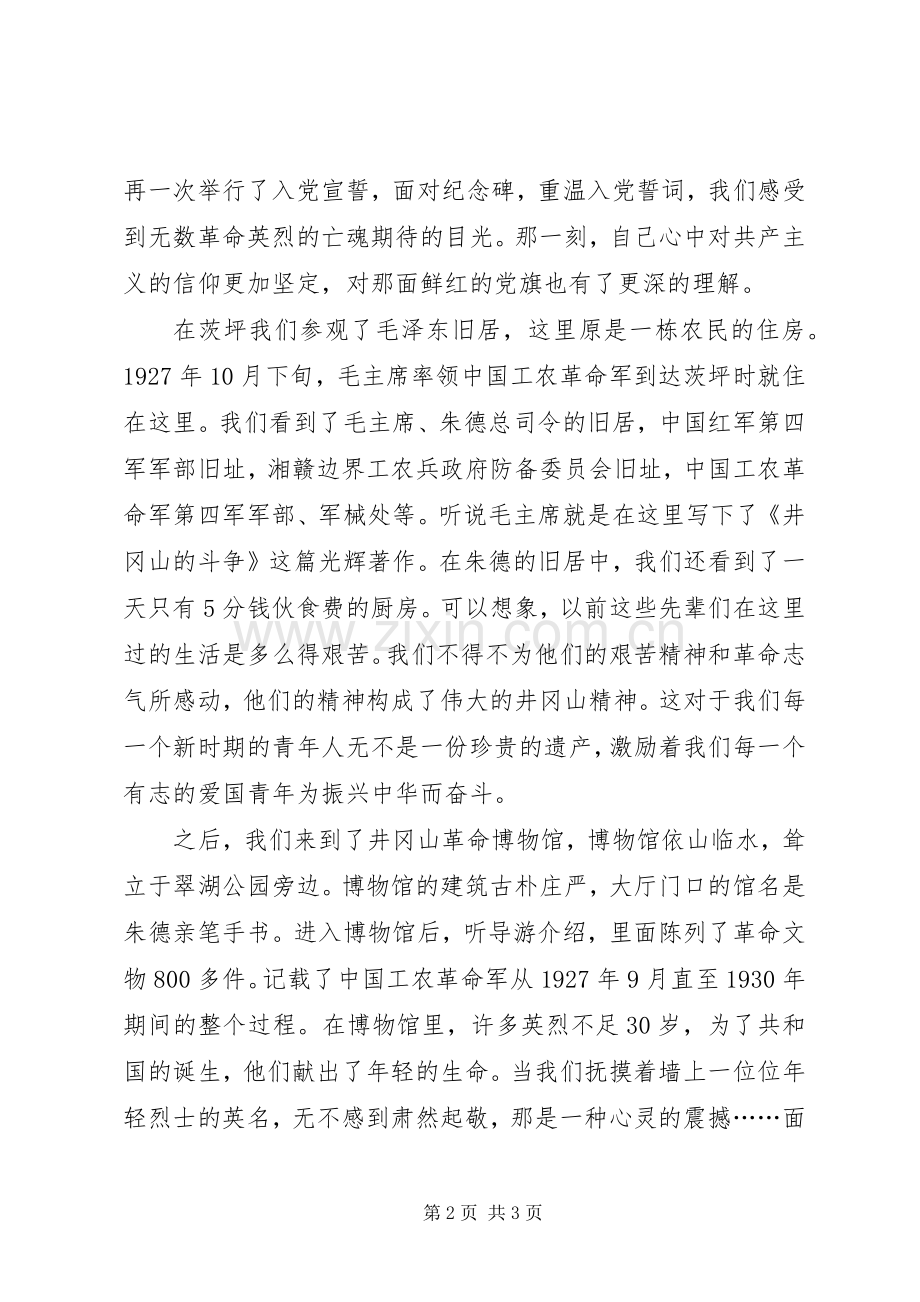 党校学员在井冈山考察学习体会心得范文.docx_第2页